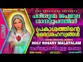 japamala malayalam പരിശുദ്ധജപമാല മനോഹരമായ ഗാനരൂപത്തിൽ പ്രകാശത്തിന്റെ ദൈവരഹസ്യങ്ങള്‍ rosary