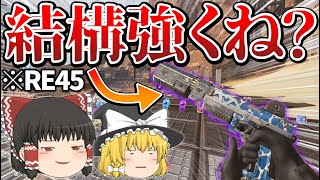 【ApexLegends】普通に使える!!!!みんなRE45の本当の強さ知ってる？【ゆっくり実況/エーペックスレジェンズ】