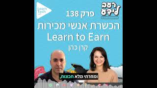 הכשרת אנשי מכירות Learn to Earn | קרן כהן | פרק 138 | רעב לידע פודקאסט עם אור דניאל