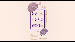 [기록을 넘어, 문화적 기억으로-봄날, 안부를 전하다] 국립5·18민주묘지 2021. 4.19.~7.31.