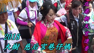 2018 04 22 高雄 大樹久堂  慈后宮 巷仔媽 蒞臨 北港 朝天宮 進香