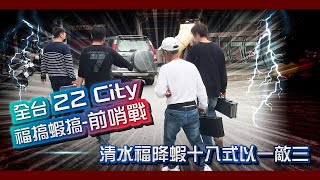 清水福降蝦18式以一敵三鹿死誰手!?｜全台22City福搞蝦搞｜福P釣蝦大對決前哨戰