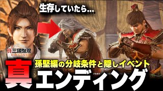 【真・三國無双 ORIGINS】真エンディング(孫堅ルート)分岐条件 クリア後の追加要素【ネタバレ注意】オリジンズ