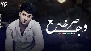 صرخه وجع ـ عبدالله عادل | Sarkhet Waja'a - Abdullah Adel