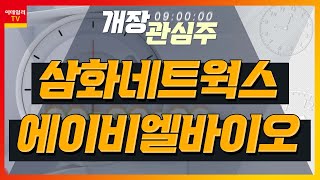 삼화네트웍스(046390)… '낭만닥터 김사부3’ 제작 공급 / 에이비엘바이오(298380)… 업계 1위 '론자'와 신약 공동개발 기대감_개장 관심주 (20230417)