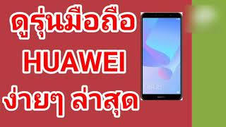 วิธี ดูรุ่นมือถือ ยี่ห้อ Huawei ล่าสุด