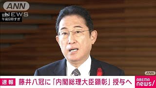 【速報】史上初の8冠達成の藤井聡太さんに内閣総理大臣顕彰を授与へ　岸田総理が表明(2023年10月12日)