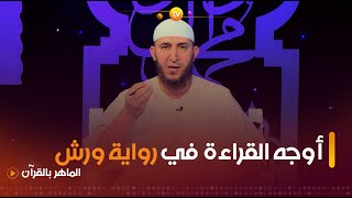 تعرفـوا على أوجه القراءة عند تلاوة القرآن الكريم برواية ورش..مع الشيخ #ياسين_الجزائري👇👇