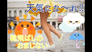 靴飛ばしのおまじない【希望の日を事前に必ず晴れにする確実な方法】