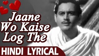 जाने वो कैसे लोग थे | Lyrical Song | Jaane Wo Kaise Log | Pyaasa (1957) | Guru Dutt | गाने नए पुराने