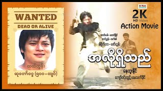 အလိုရှိသည် | ArrMannEntertainment | MyanmarMovie | ActionMovies |