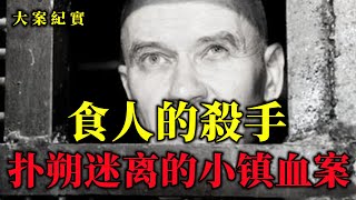 破朔迷離的小鎮血案，受害者超過五十人，大案紀實