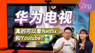 华为电视也可以看Youtube & Netflix？解答你对HUAWEI Vision S 的疑问！