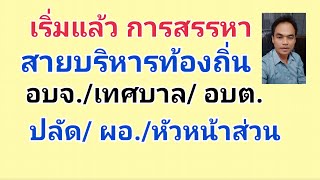 การสรรหาตำแหน่งสายงานบริหาร อบจ./อบต./เทศบาล