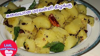 சுவையான மரவள்ளிக் கிழங்கு/maravalli kizhangu recipe in tamil/ tapioca