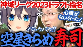 【神域リーグ2023ドラフト】もってぃからの指名…心臓ないなった！この後食う寿司は旨いに決まってる！！【空星きらめ】ヘラクレス