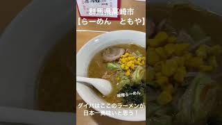 群馬県の日本一美味いらーめん！マジで！！