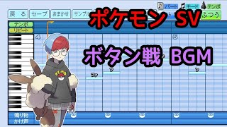 【ポケモンSV】ボタン戦（マジボス）BGM 応援歌アレンジ【パワプロ2022】