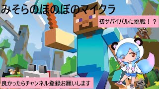 【マイクラ】 初めてのサバイバルに挑戦！のんびりほのぼの雑談しながら配信します。