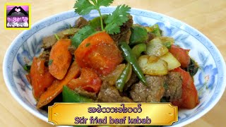 ( အမဲသားခါးပတ် ) -  Stir fried beef kebab