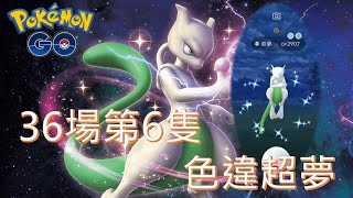 入手第6隻色違超夢(4帳第9場捕獲第6隻色違)Pokémon go20190917