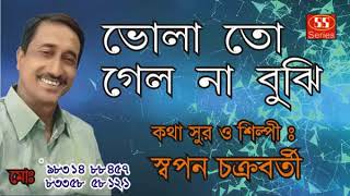 ভোলা তো গেল না বুঝি | Swapan Chakraborty | Bangla Adhunik | New Bengali Song |  Ss Series