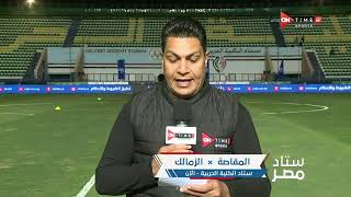 ستاد مصر - تعرف على كواليس وأجواء ما قبل مباراة الزمالك والمقاصة في الدوري