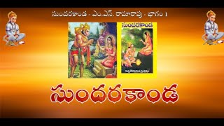 Sundara Kanda by M.S.Rama Rao Part 1 | సుందర కాండ || Vedic Rhythm