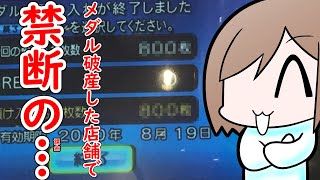 某ボウリング場の預けメダル1万枚にしたい 第２期 ⑤話【ドリームスフィア グランドクロス レジェンド スマッシュスタジアム】【メダルゲーム】