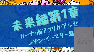 にゃんこ大戦争未来編第1章　ガーナ　南アフリカ　アルゼンチン　イースター島突破！