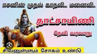 சிவனின் முதல் மனைவி யார்?பார்வதி?தாட்சயணி?கந்த புராணம் சொல்லும் கதை||ஓம் சிவாய நமஹ ||💐