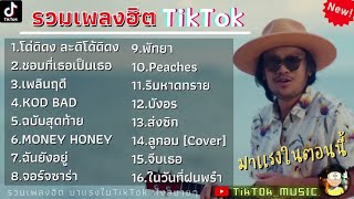 รวมเพลงในTikTokล่าสุด เพลงใหม่ล่าสุด โดดดิด่ง เพลงใหม่ รวมเพลงฮิตในแอพติ๊กต๊อก | โด่ดิดง 2021