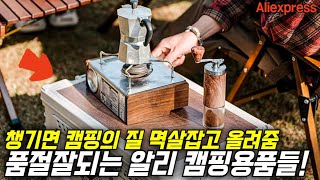 알리익스프레스 캠핑의 질 수직상승시켜주는 알리 캠핑용품 추천 BEST!🔥