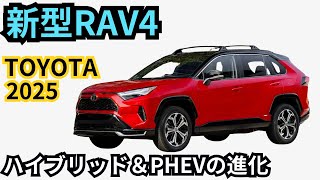 【トヨタ新型RAV4】フルモデルチェンジ登場か？PHEV強化＆大型ナビ採用で最強SUVへ！