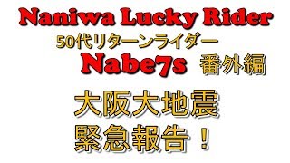 50代リターンライダー　大阪大地震！緊急報告！