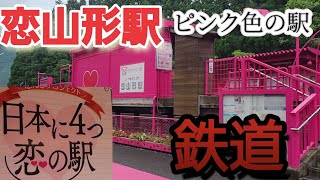 日本に4っ恋の駅､鉄道､恋が叶う願いが届きます､巡り旅。