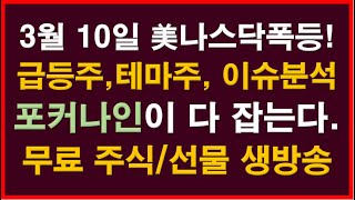 ■3월 10일 돈버는 주식생방송중.급등주/테마주/이슈분석/국내선물/실전매매/해외선물/리딩클럽/주식교육