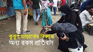 কুকুর তাড়ানোর বিরুদ্ধে অন্য রকম প্রতিবাদ| বেওয়ারিশ।রাজধানী bdnews24.com