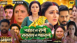 Naihar Ki Rani Sasural Ki Maharani full Movie facts  | New Bhojpuri movie 2025 | Mani Bhattacharya