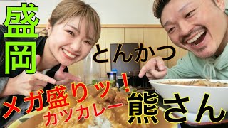 【メガ盛りカツカレー】盛岡本宮にあるとんかつ熊さんにお邪魔して来たよ〜！！