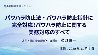 【セミナー】パワハラ防止法・パワハラ防止指針に完全対応！パワハラ防止に関する実務対応のすべて（労働新聞社）