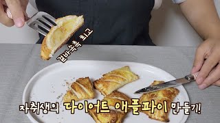 [#자취생요리] 다이어트 애플파이 만들기🥐 스테비아 설탕 없으면 어떻게 다이어트 할까,,,