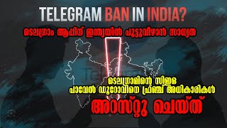 ടെലഗ്രാം ഇന്ത്യയില്‍ ബാൻ സാധ്യത ? | Telegram Ban malayalam | tech news | Malayalam Latest News