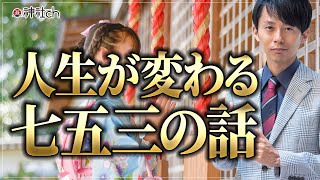 人生が変わる七五三の話