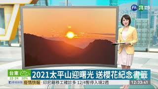 2021太平山迎曙光 送櫻花紀念書籤｜華視新聞 20201201