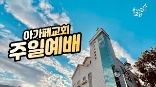 20220605 주일2부예배, 떨기나무 가운데로부터(출3:1-2) ㅣ 이상범 목사