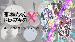 【Drum Cover】Halca あれこれドラスティック を叩いてみた【邪神ちゃんドロップキックX OP】