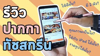 ปากกาทัชสกรีนคืออะไร? ใช้ดีมั้ย? คุณภาพเป็นยังไง? | miniAsma