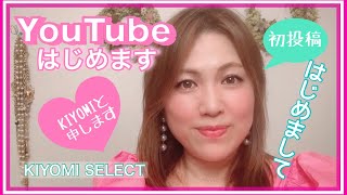 【初投稿】はじめまして　今日からYouTubeはじめます　KIYOMI SELECT