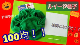 [材料100均]ルイージ帽子♪★ママVlog★